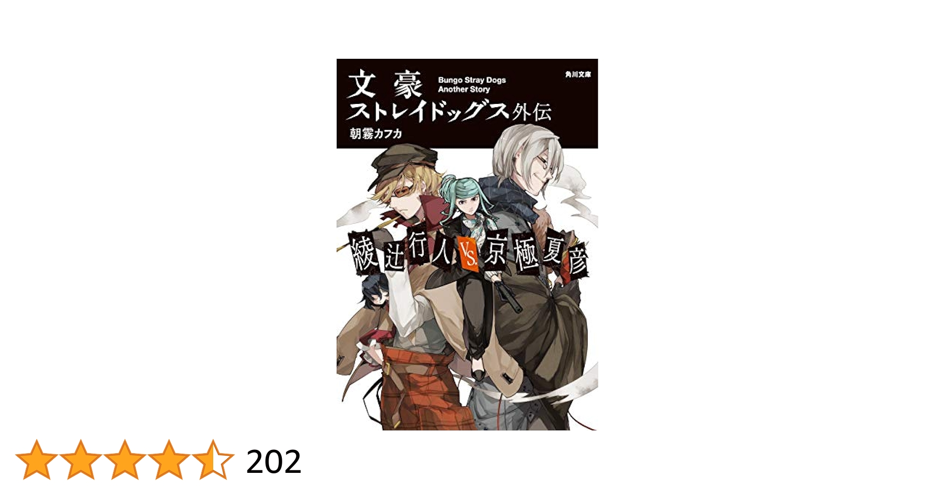 Amazon.co.jp: 文豪ストレイドッグス外伝 綾辻行人VS.京極夏彦