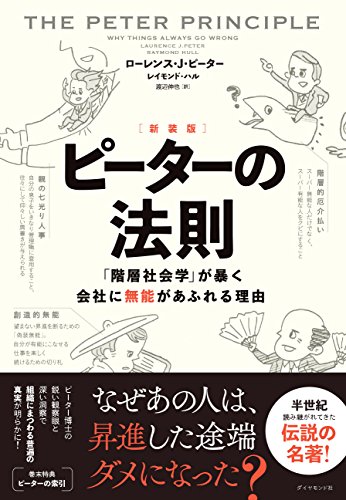 [新装版]ピーターの法則――「階層社会学」が暴く会社に無能があふれる理由