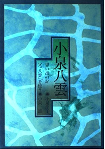 小泉八雲: 思い出の記・父八雲を憶う