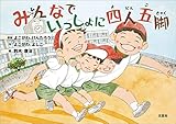 みんなでいっしょに四人五脚
