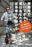 再雇用でいいですか？　実はあなたも定年後十分稼げる　40・50代から身につけるべきノウハウのすべて