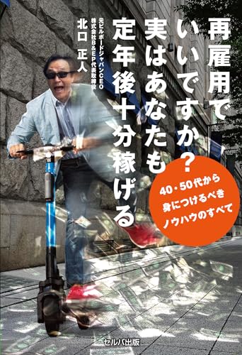 再雇用でいいですか？ 実はあなたも定年後十分稼げる 40・50代から身につけるべきノウハウのすべて