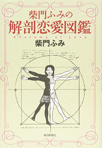 柴門ふみの解剖恋愛図鑑
