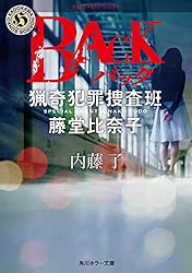 Amazon.co.jp: ON 猟奇犯罪捜査班・藤堂比奈子 (角川ホラー文庫