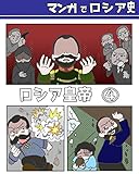 #4(完) マンガでロシア史 ロシア皇帝: ~アレクサンドル2世からニコライ2世~ マンガでわかる世界の歴史