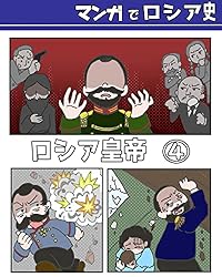 Amazon.co.jp: ＃4（完） マンガでロシア史 ロシア皇帝