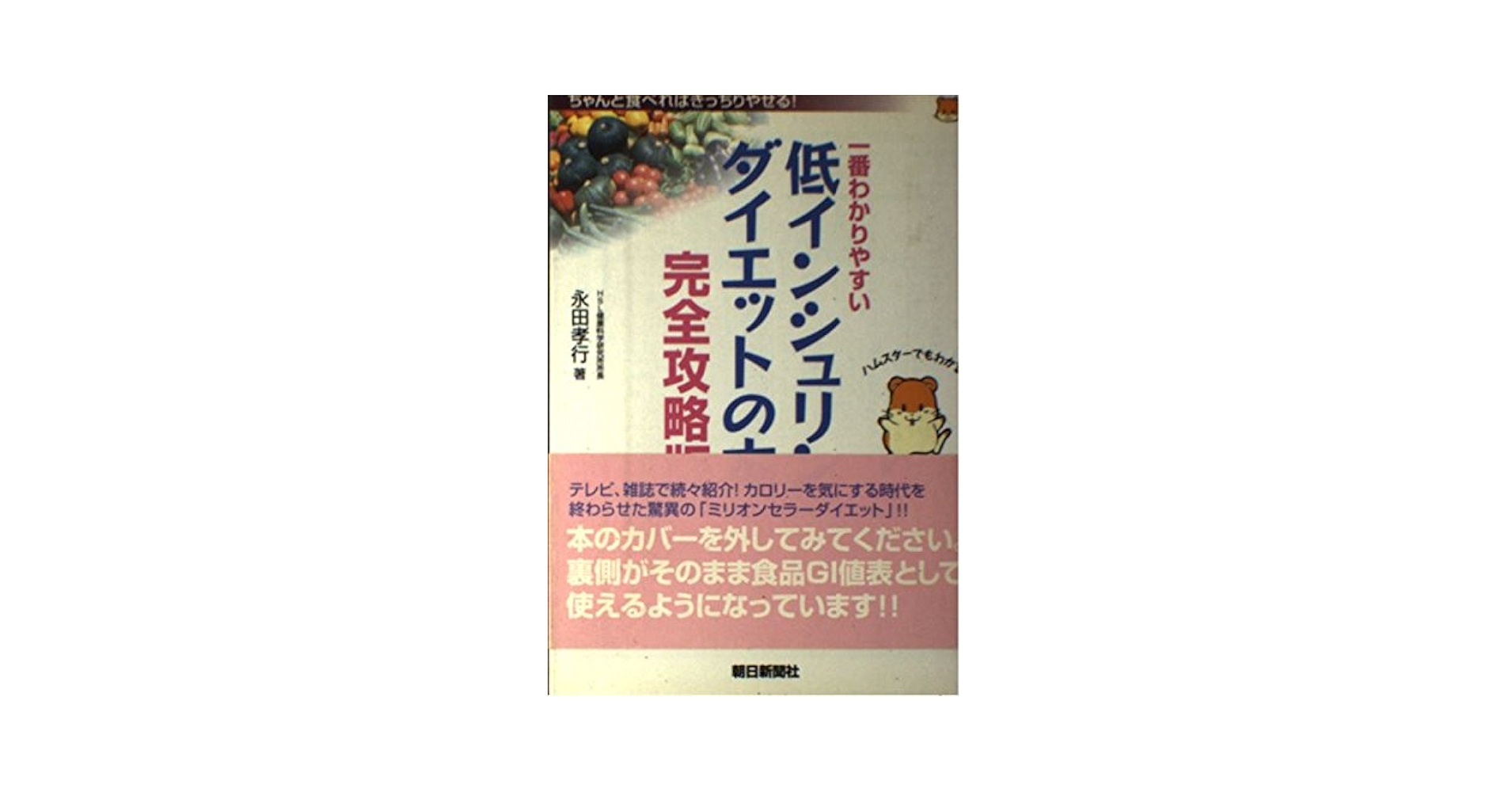 【中古】 低インシュリンダイエット日常食品ＧＩ値ブック 完全保存版/宝島社/永田孝行 低インシュリンダイエット 超実践版: 食品別GI値早わかり