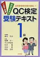 QC検定受験テキスト1級 (品質管理検定集中講座 1) | 細谷 克也