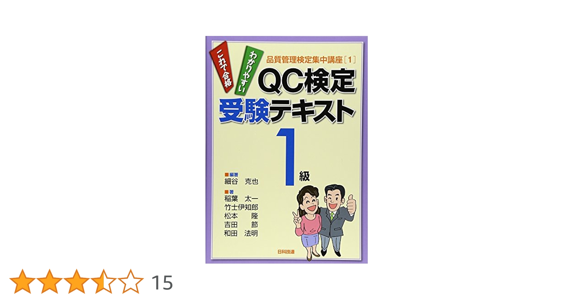 QC検定受験テキスト1級 (品質管理検定集中講座 1) | 細谷 克也