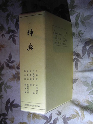 神典 (1962年) 神典 (1962年)