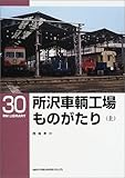 所沢車輌工場ものがたり〈上〉 (RM LIBRARY (30))