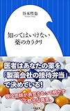 知ってはいけない薬のカラクリ(小学館新書)