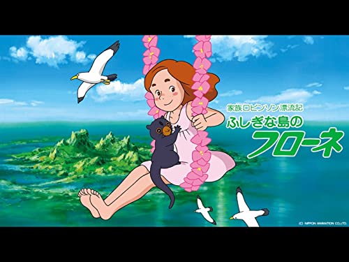 ふしぎな島のフローネ