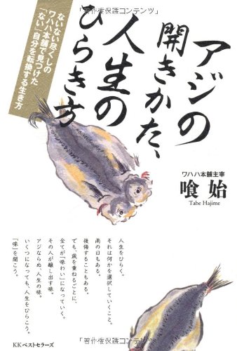 アジの開きかた、人生のひらき方