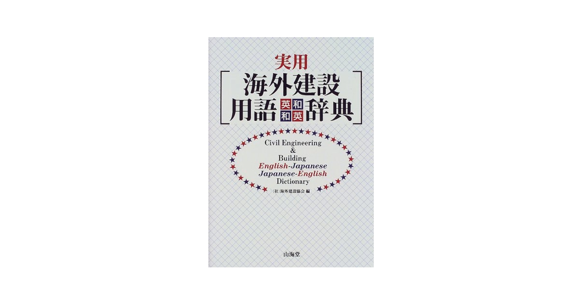 軍事英和辞典 山本賢著 軍事和英辞典