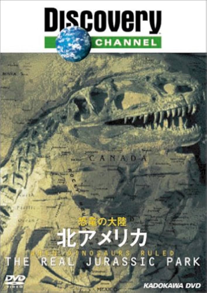 Amazon.co.jp: ディスカバリーチャンネル 恐竜の大陸 北アメリカ