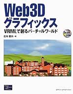Web3Dグラフィックス: VRMLで創るバーチャルワールド | 広内