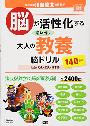 脳が活性化する思い出し大人の教養脳ドリル: 社会・文化・歴史・日本語140日分