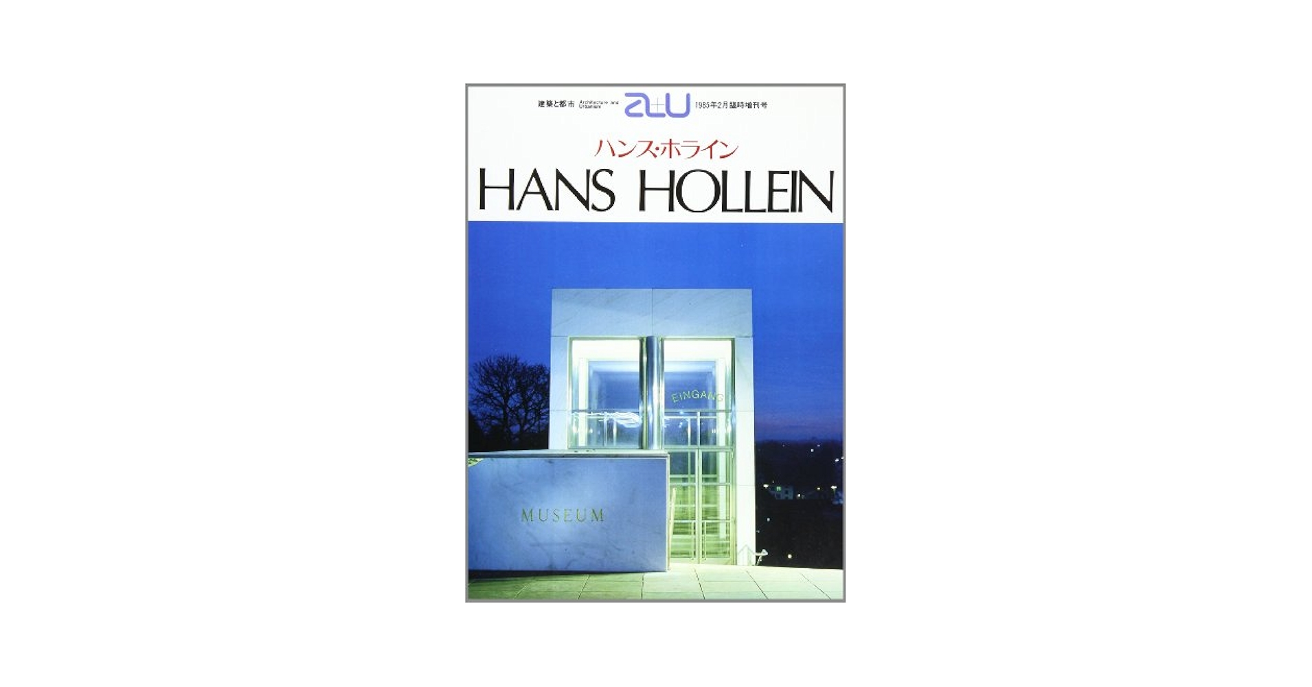 a+u Extra Edition(エー・アンド・ユー臨時増刊) Amazon.co.jp: HANS HOLLEIN 作品集―a+u Extra Edition(エー