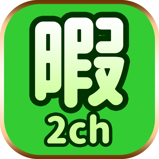 暇人2chニュースまとめ/2ちゃんねるまとめ最強リーダー-Amazonアプリ 