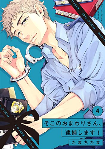 無料電子書籍 pdf そこのおまわりさん、逮捕します！(4) (BABY G-Side) バイ