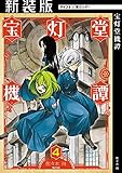 【新装版】宝灯堂機譚（４） (サイコミ×裏少年サンデーコミックス)
