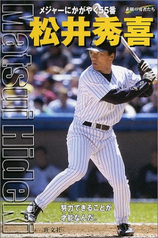 松井秀喜―メジャーにかがやく55番 (シリーズ・素顔の勇者たち) 松井秀喜―メジャーにかがやく55番 (シリーズ・素顔の勇者たち)