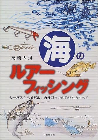 海のルアーフィッシング シーバスからメバル カサゴまでの釣り方のすべて 高橋 大河 本 通販 Amazon 海のルアーフィッシング シーバスからメバル カサゴまでの釣り方のすべて 高橋 大河 本 通販 Amazon