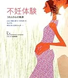 不妊体験 38人の心の軌跡