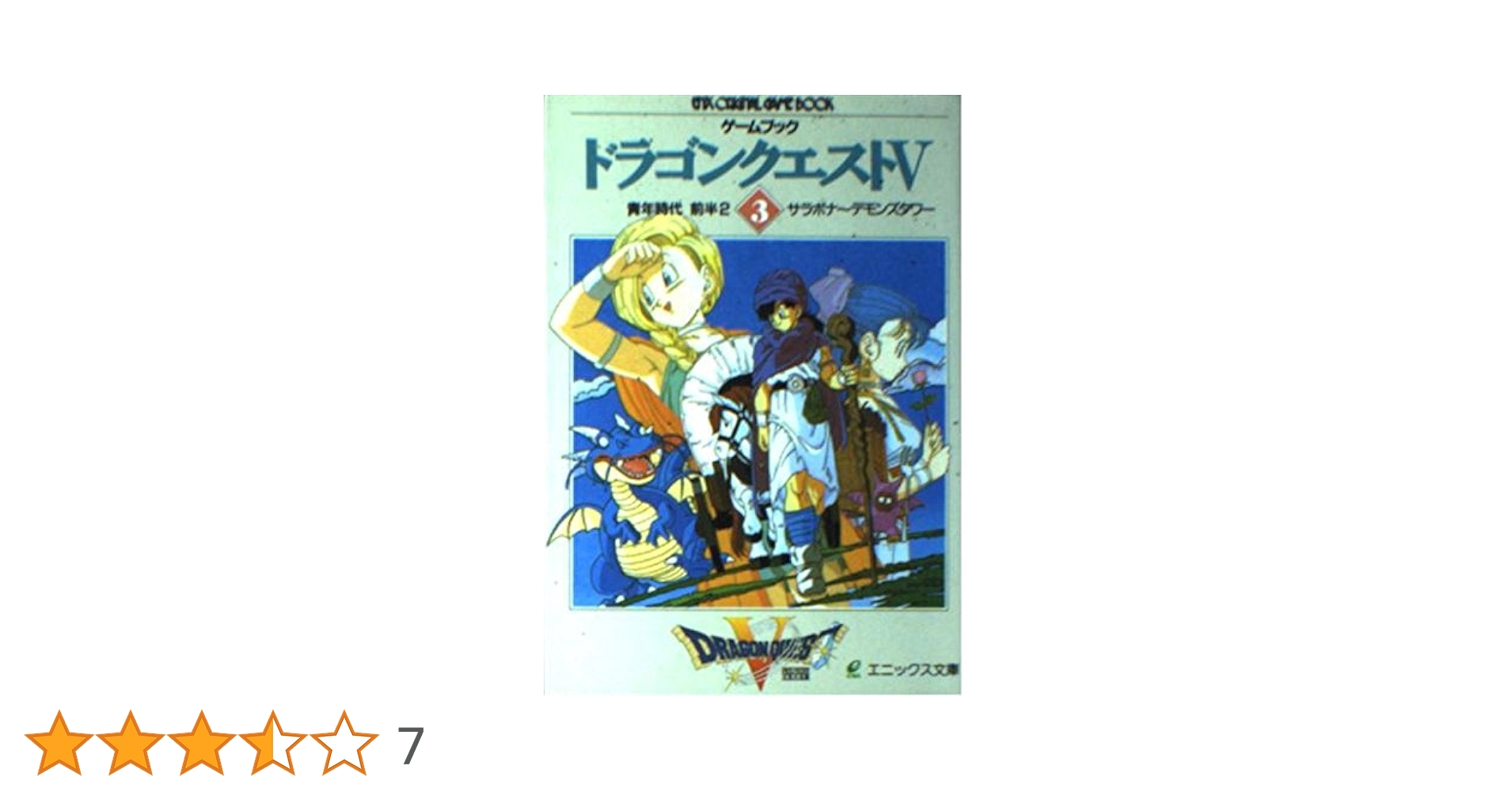 ドラゴンクエストV: ゲ-ムブック (3) (エニックス文庫 47