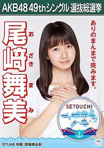 Amazon.co.jp: 【尾崎舞美】 公式生写真 AKB48 願いごとの持ち腐れ