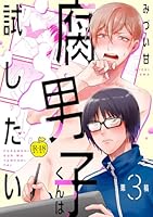 腐男子くんは試したい3【R18版】 腐男子くんは試したい【R18版】