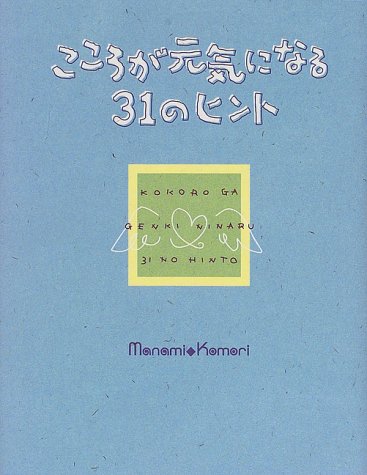 こころが元気になる31のヒント―To be HAPPY