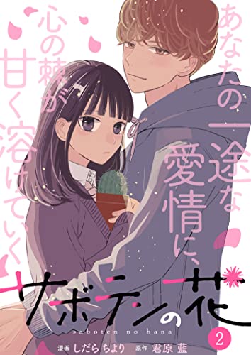 サボテンの花 ： 2 (KoiYui（恋結）)
