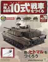 週刊陸上自衛隊10式戦車をつくる Amazon.co.jp: 週刊陸上自衛隊10式戦車をつくる(78) 2016年 11/16 号