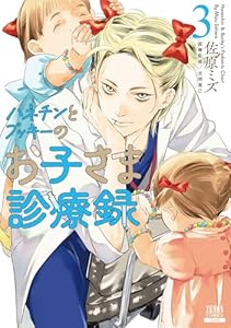 ハネチンとブッキーのお子さま診療録 3巻【特典イラスト付き】 (ゼノンコミックス)
