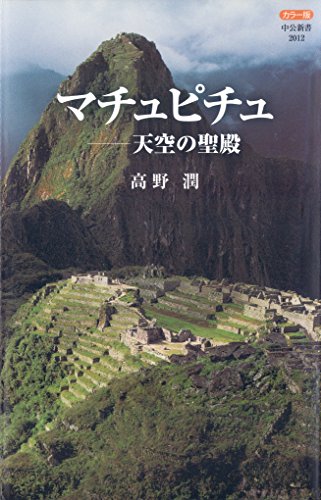 Amazon Co Jp カラー版 マチュピチュ 天空の聖殿 中公新書 Ebook 高野潤 Kindleストア