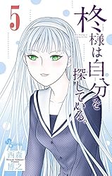 Amazon.co.jp: 柊様は自分を探している。（6） (少年サンデー  