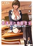 放課後の蜜肌教室　人妻女教師と優等生 (リアルドリーム文庫)