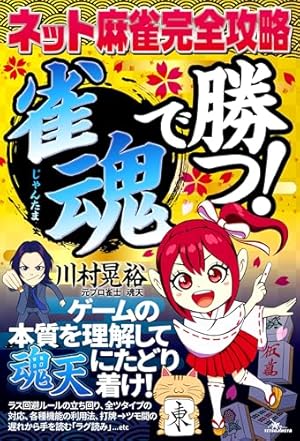 Amazon.co.jp: 雀魂 一姫と漫画でルールを覚える 麻雀しようにゃ