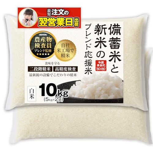 ご当地風土 備蓄米 と 新米 のブレンド応援米 5kg 10kg 【 白米/無洗米...