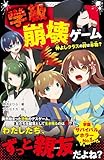 学級崩壊ゲーム　仲よしクラスの絆は本物？ (野いちごジュニア文庫)