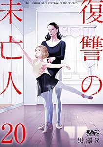 復讐の未亡人 ： 20 (アクションコミックス)