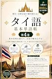 旅行・日常会話で使える　タイ語単語帳　例文付き　4巻 タイ語8000