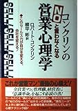 コンクリンの「NO」と言わなくなる営業心理学 このセールス力が自分を変える、会社を変える!