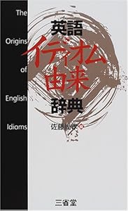 本の英語イディオム由来辞典の表紙