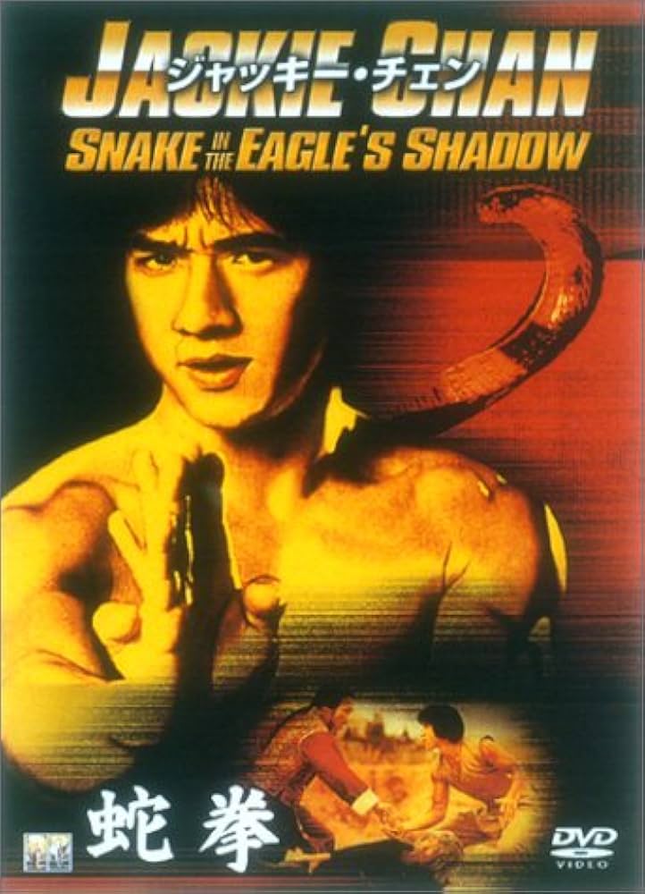 Amazon.co.jp: 蛇拳 [DVD] : ジャッキー・チェン, ユアン