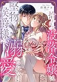 拾われた没落令嬢は堅物侯爵様に溺愛されたい【第3話】 【単話】拾われた没落令嬢は堅物侯爵様に溺愛されたい (Pomme Comics)