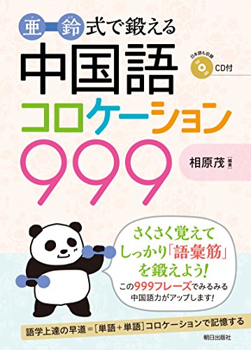亜鈴式で鍛える 中国語コロケーション999 亜鈴式で鍛える 中国語コロケーション999