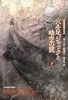 バネ足ジャックと時空の罠〈下〉 (大英帝国蒸気奇譚1) (創元海外SF叢書)